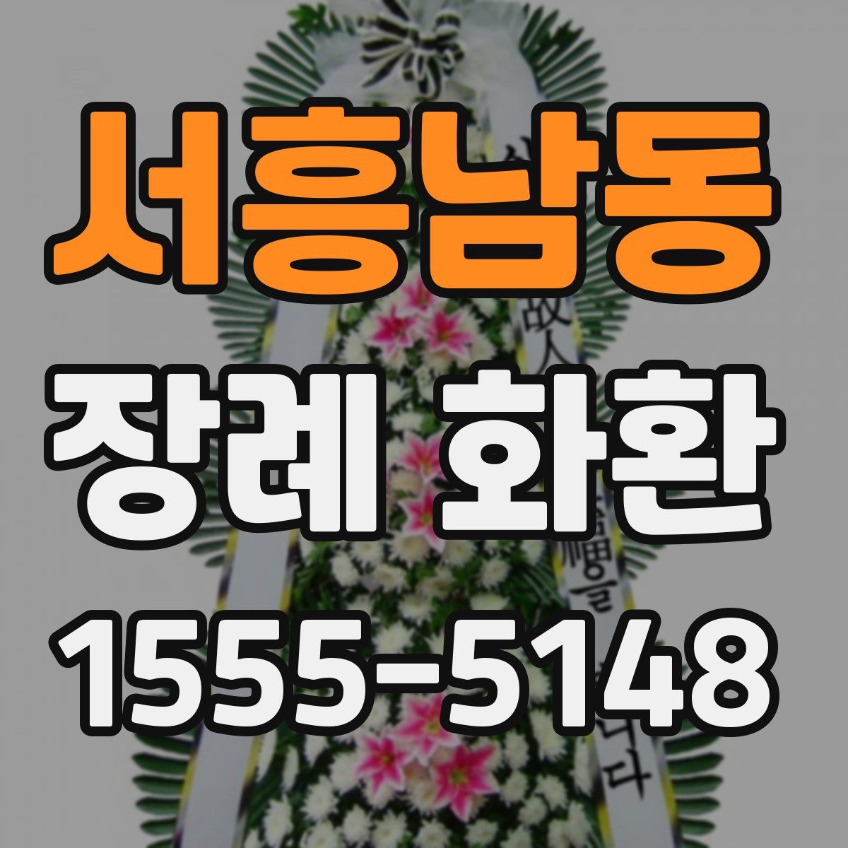 서흥남동 장례 화환