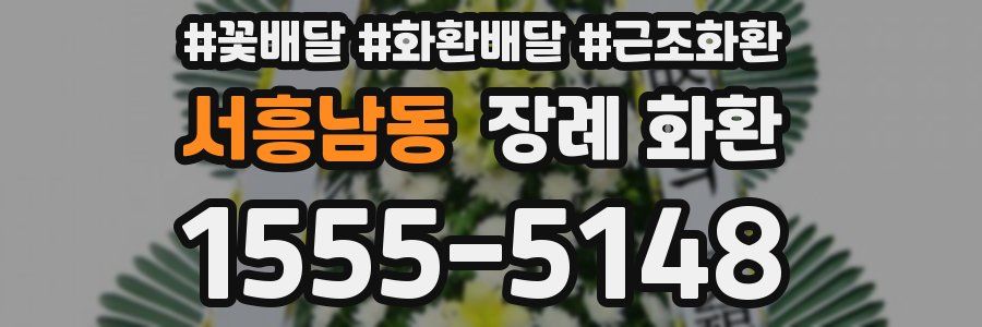 서흥남동 장례 화환