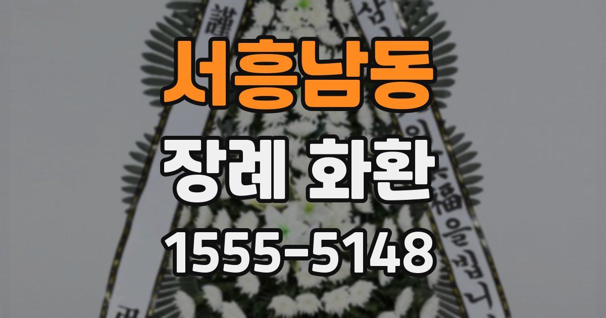 서흥남동 장례 화환