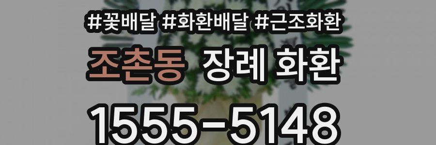 조촌동 장례 화환
