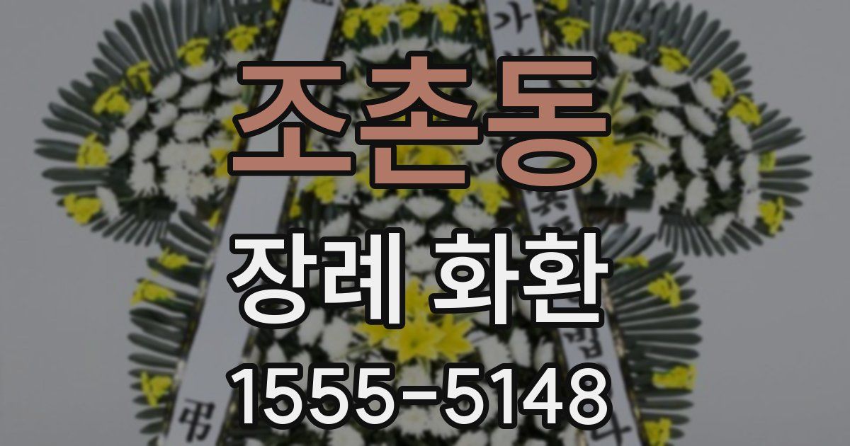 조촌동 장례 화환