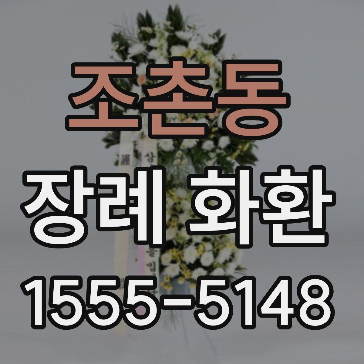 조촌동 장례 화환