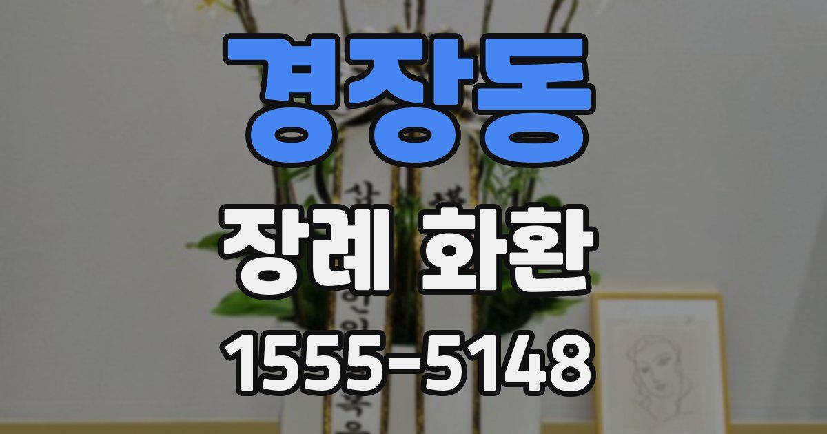 경장동 장례 화환