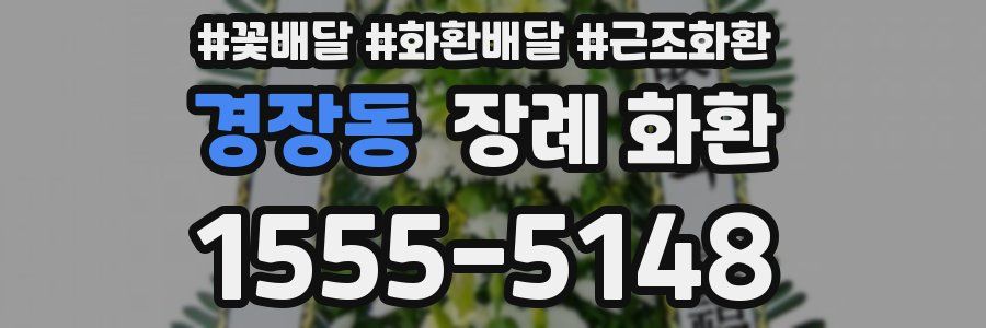 경장동 장례 화환