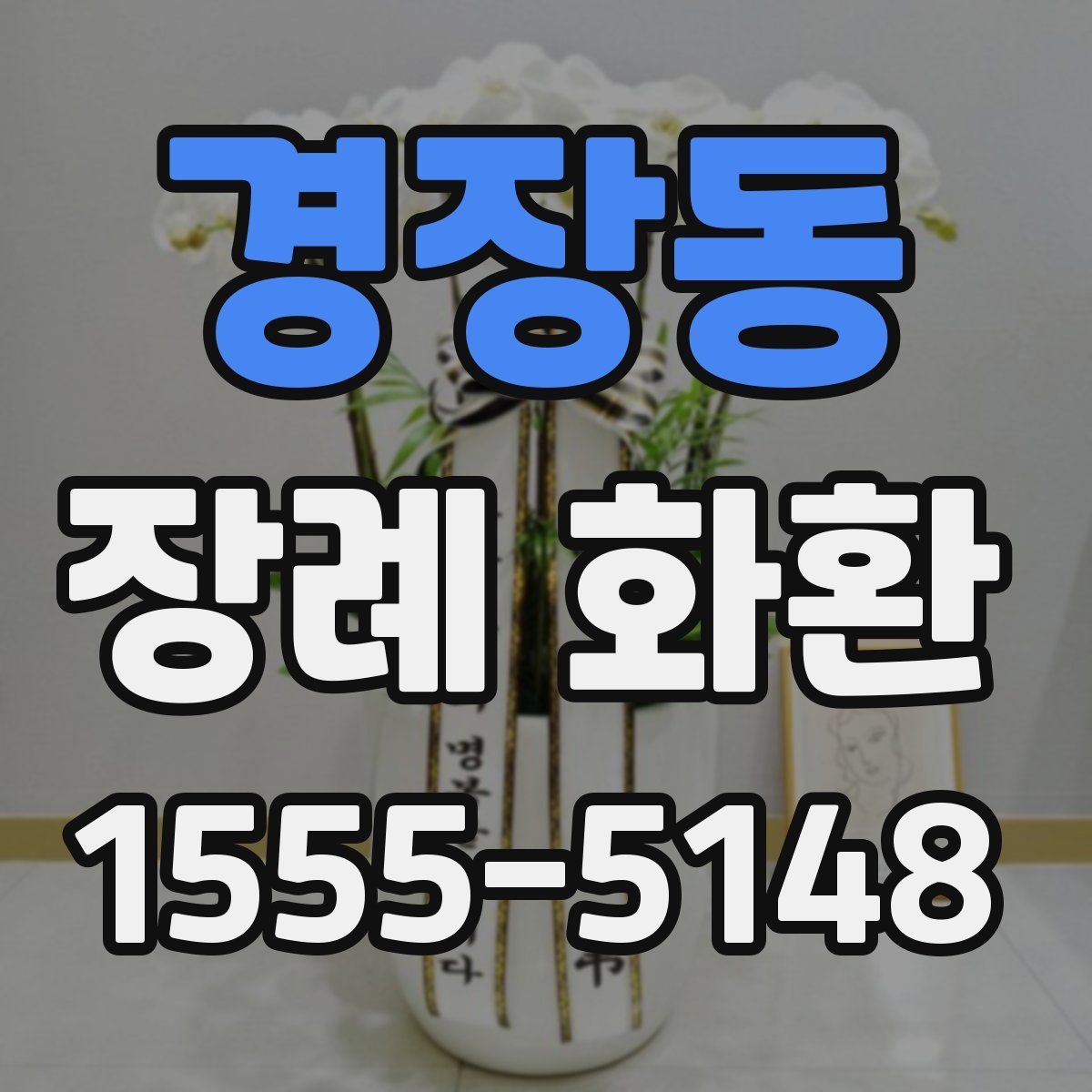 경장동 장례 화환