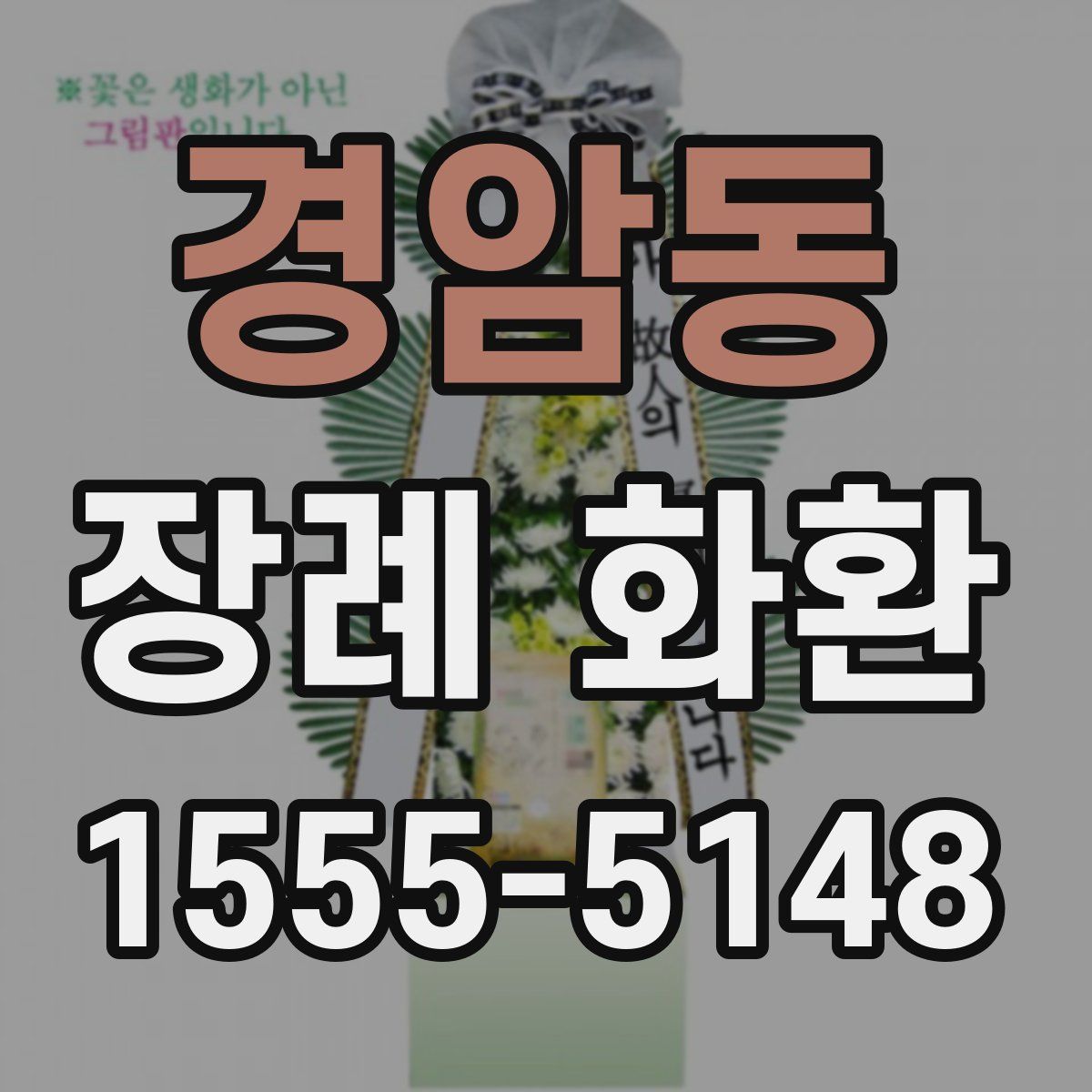 경암동 장례 화환