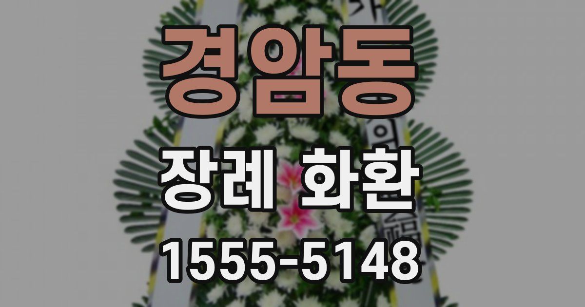 경암동 장례 화환