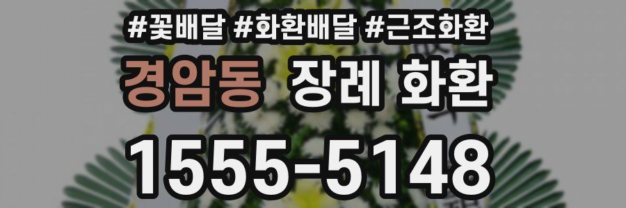 경암동 장례 화환