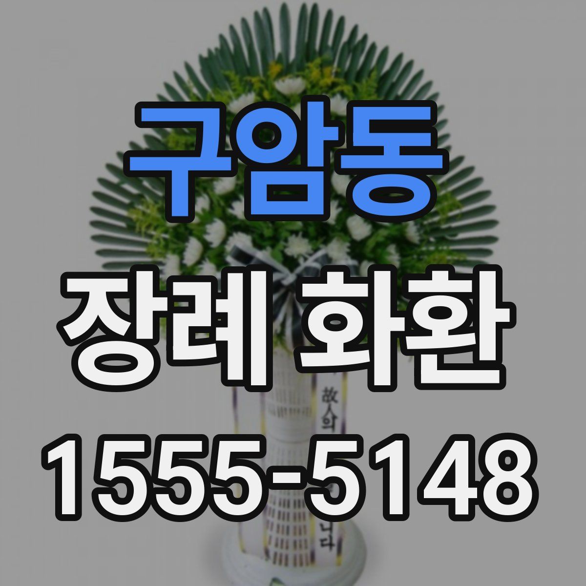 구암동 장례 화환
