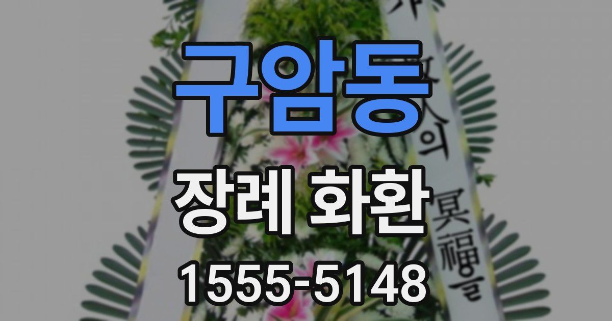 구암동 장례 화환