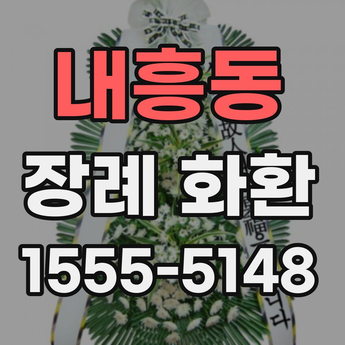 내흥동 장례 화환