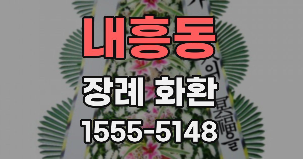 내흥동 장례 화환