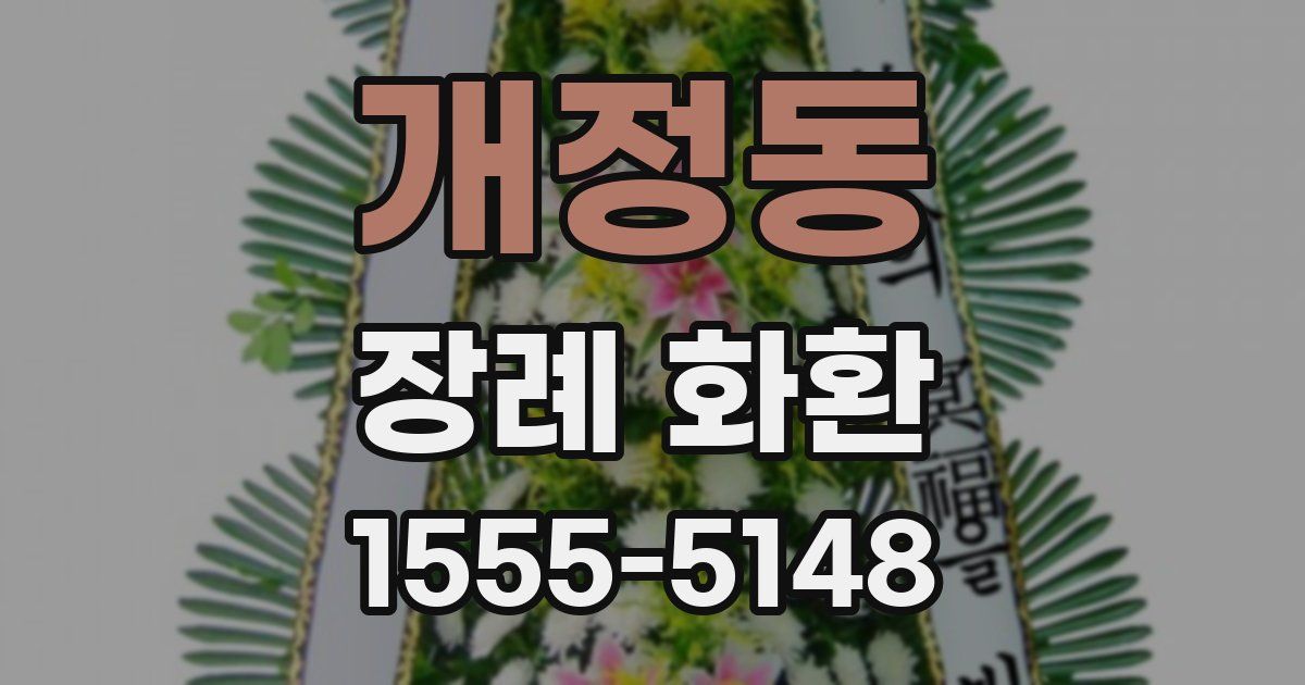 개정동 장례 화환