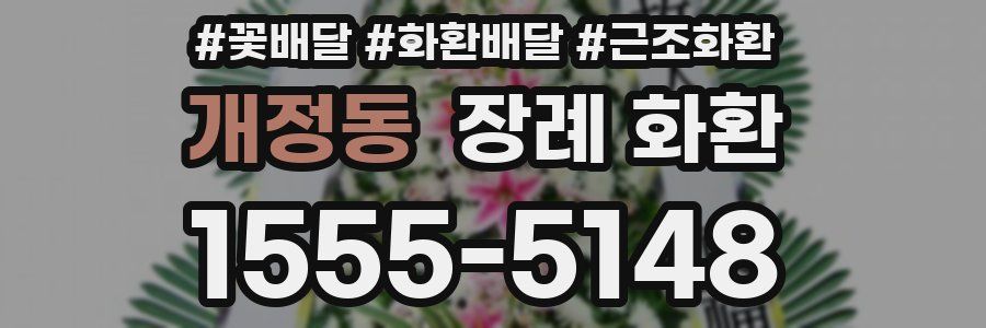 개정동 장례 화환