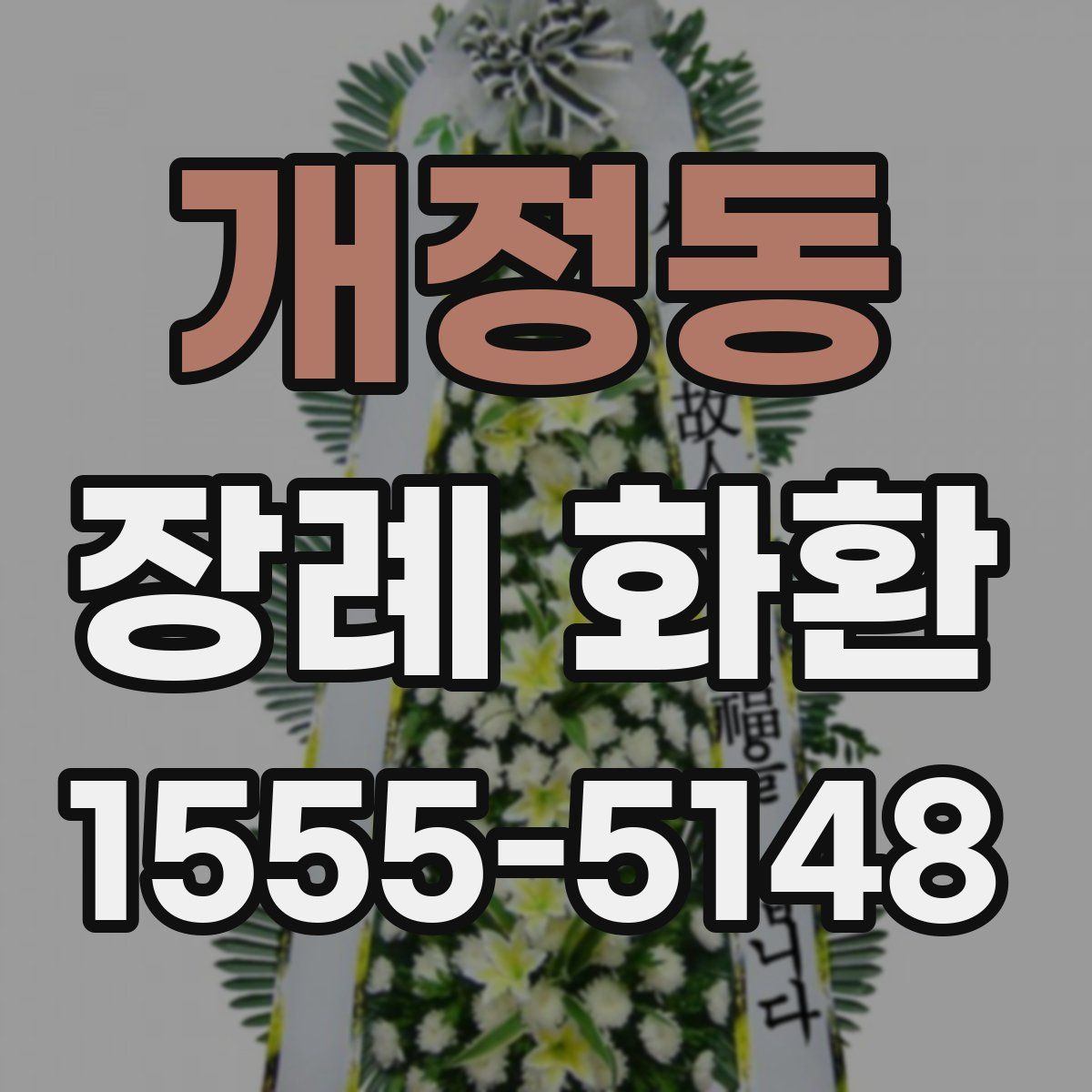 개정동 장례 화환