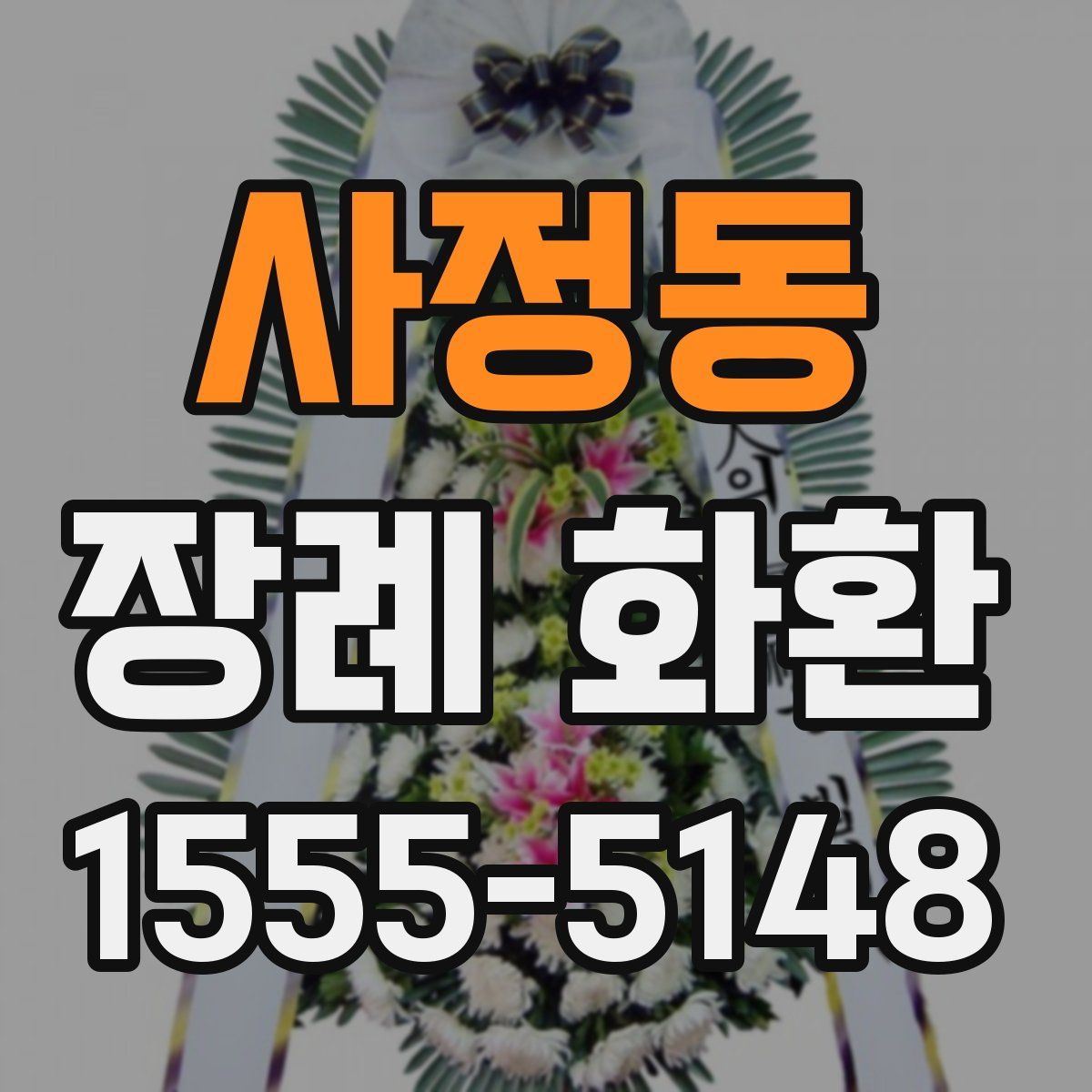 사정동 장례 화환