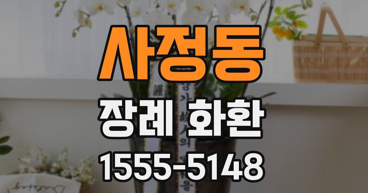 사정동 장례 화환