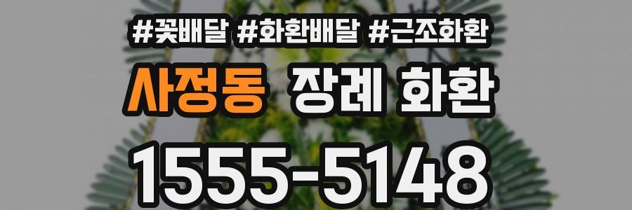 사정동 장례 화환