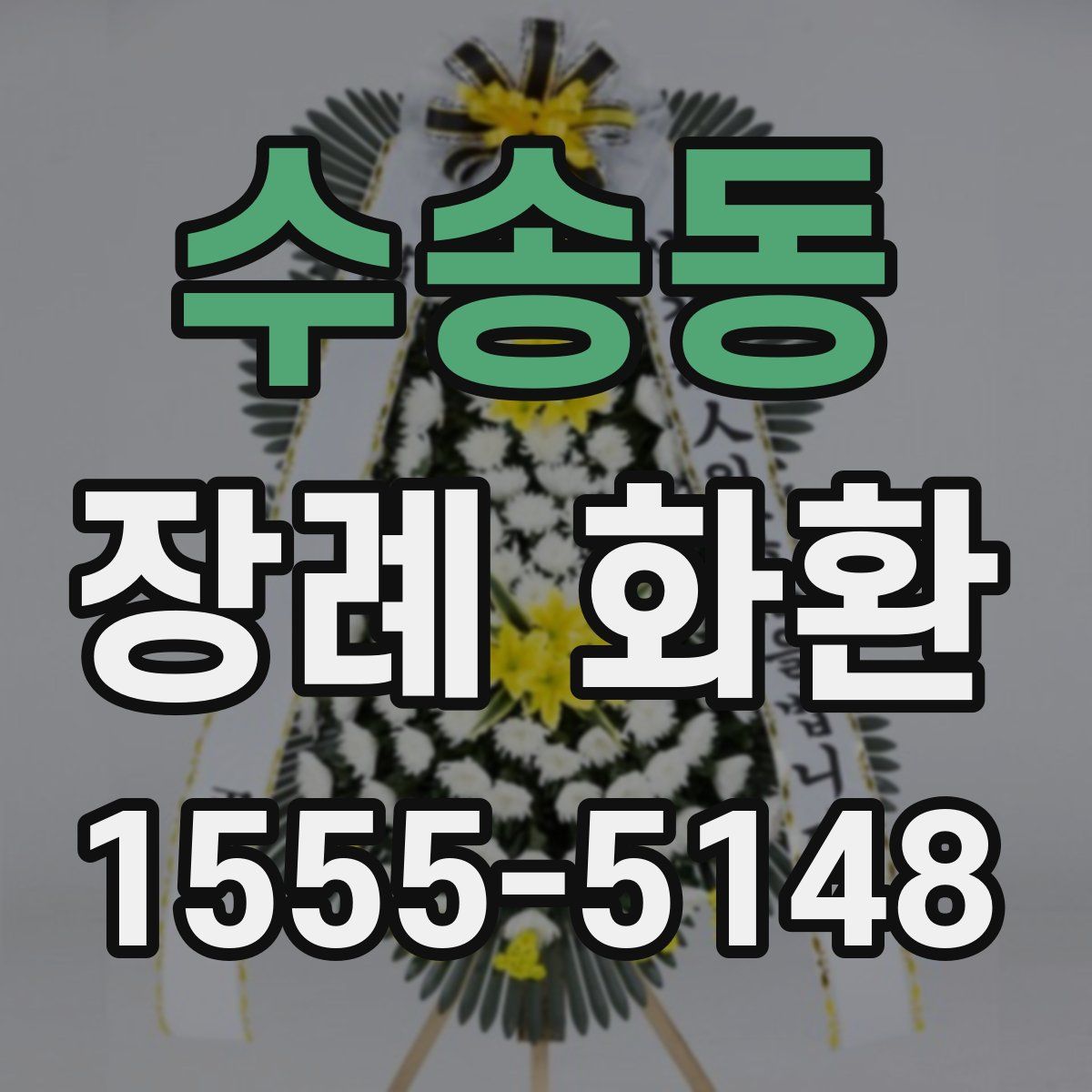 수송동 장례 화환