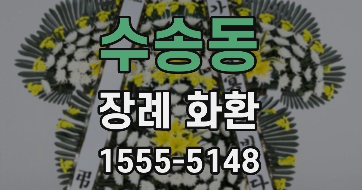 수송동 장례 화환
