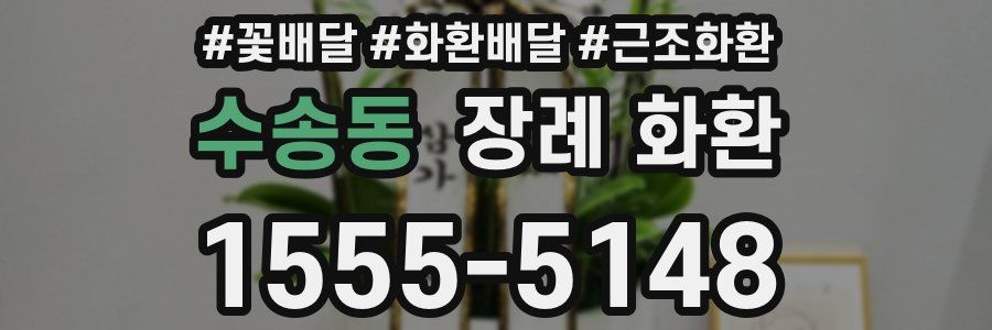 수송동 장례 화환