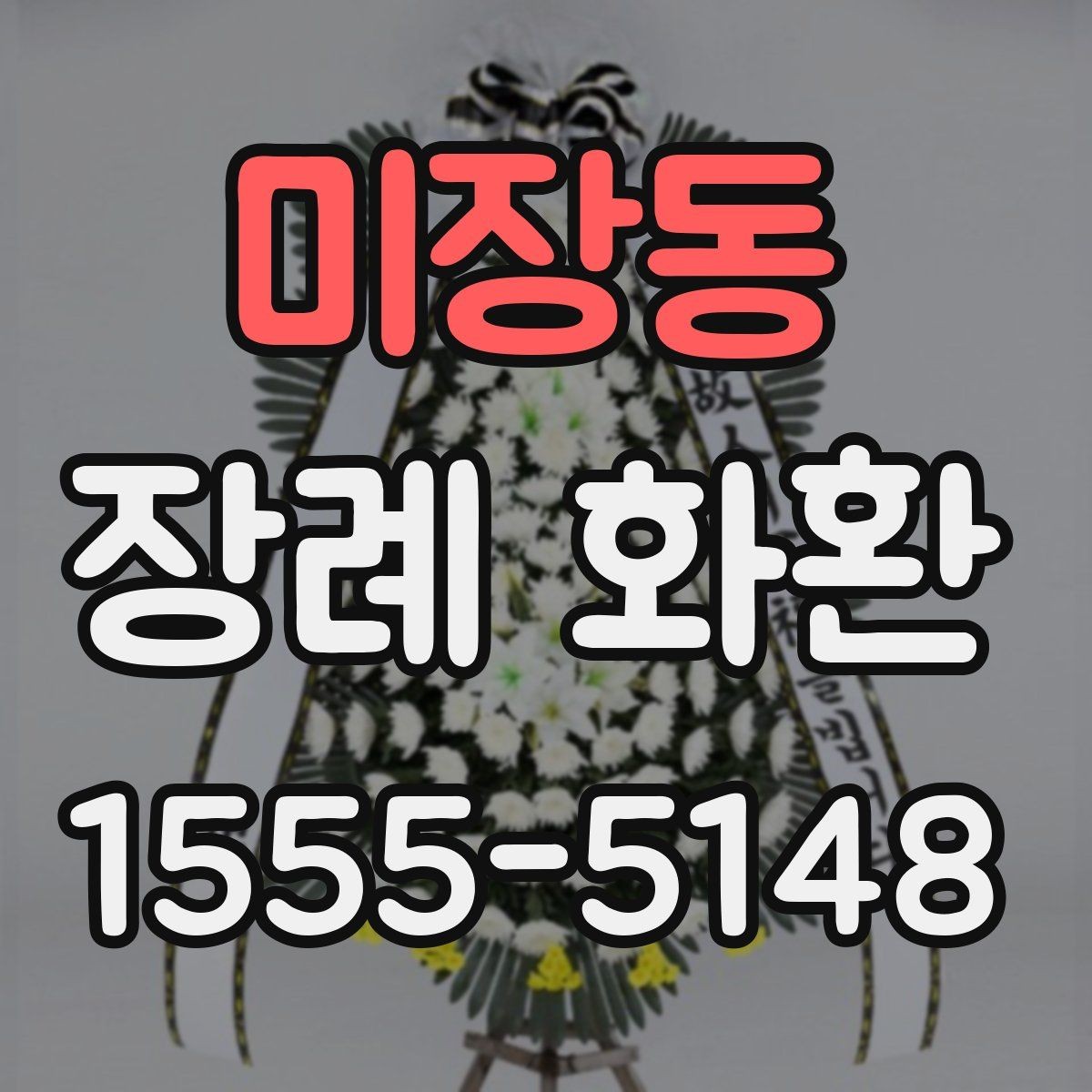 미장동 장례 화환 크기 선택이 중요한 이유