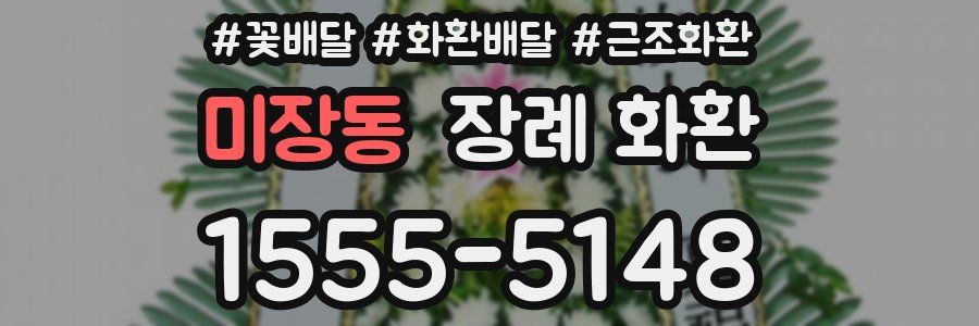 미장동 장례 화환