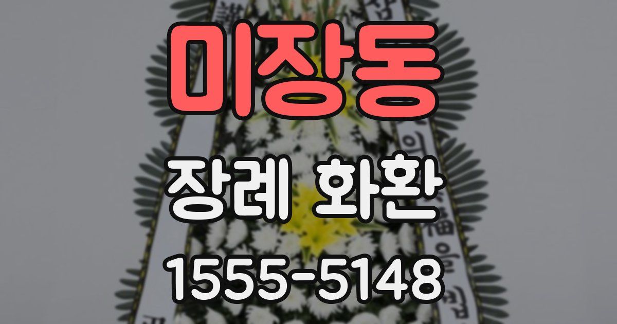 미장동 장례 화환