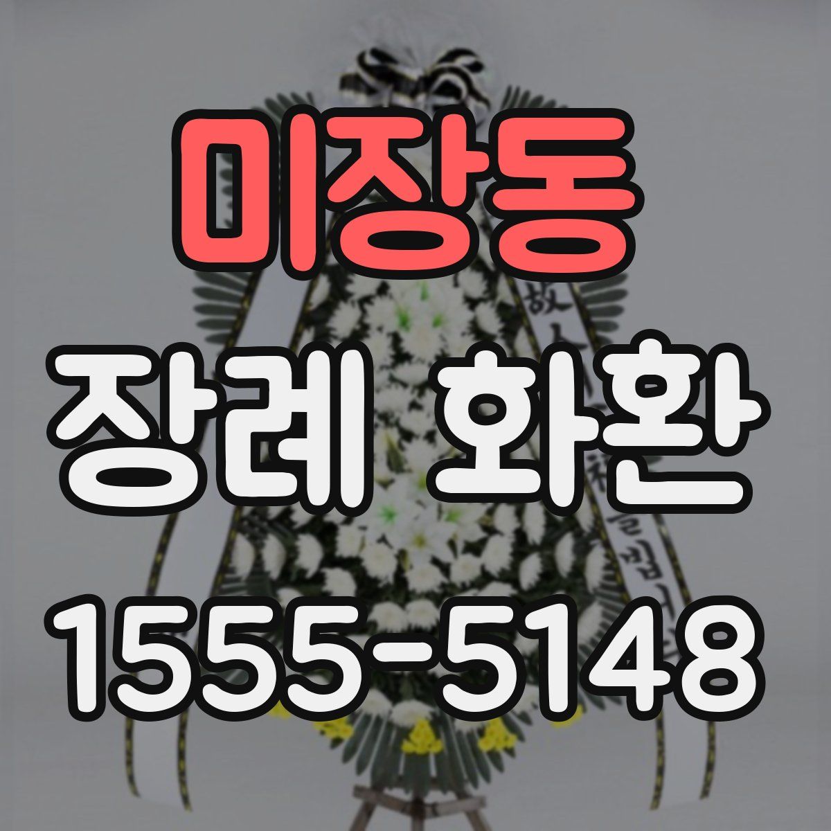 미장동 장례 화환