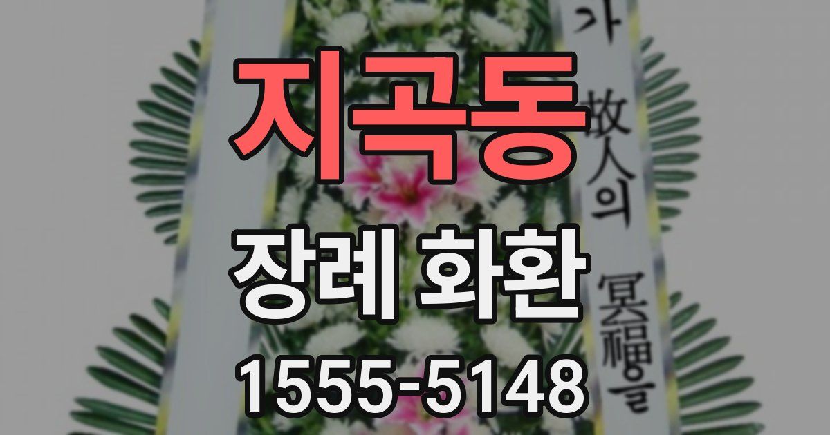 지곡동 장례 화환