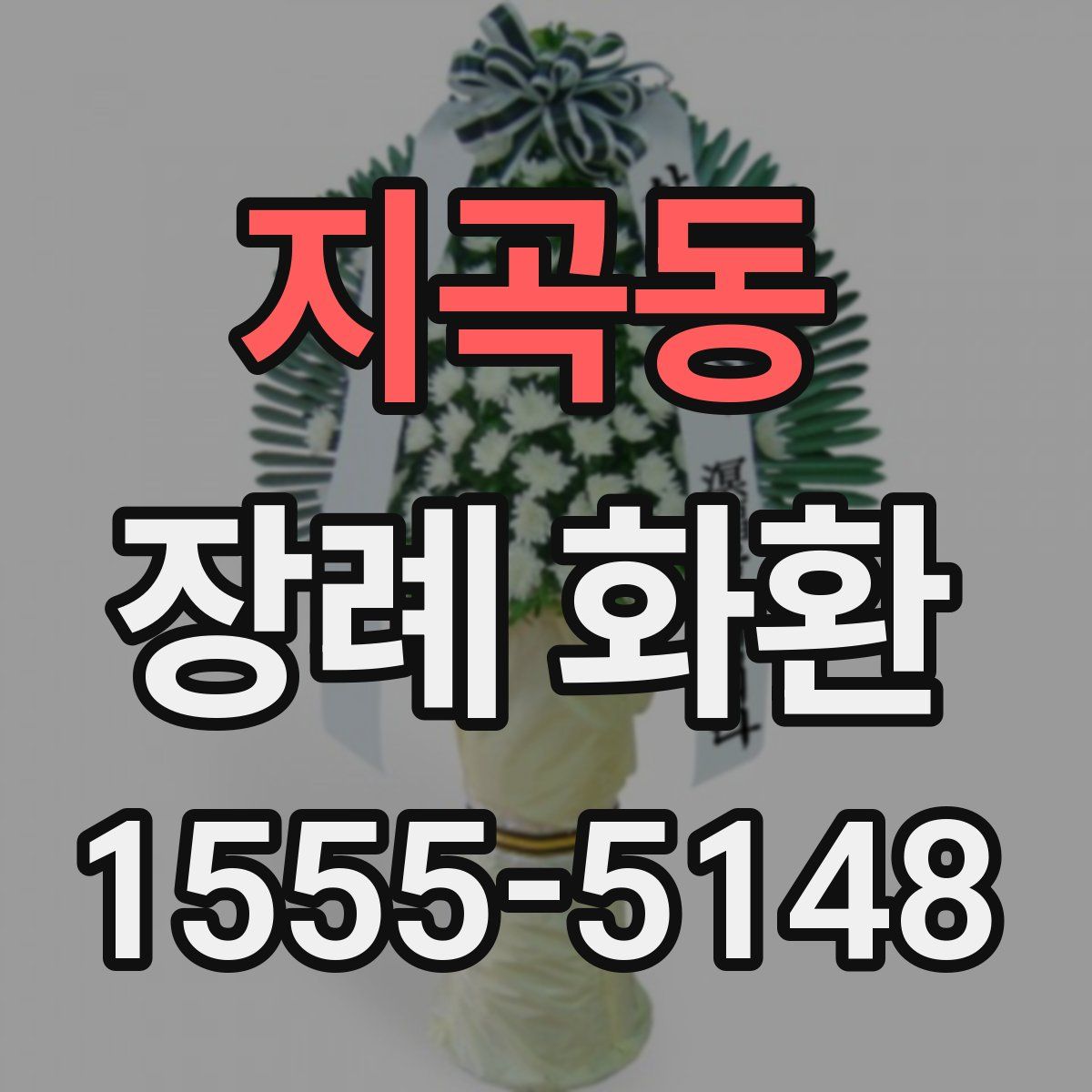 지곡동 장례 화환