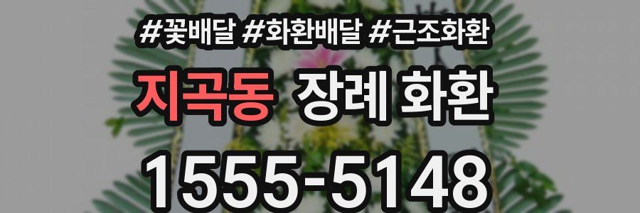 지곡동 장례 화환
