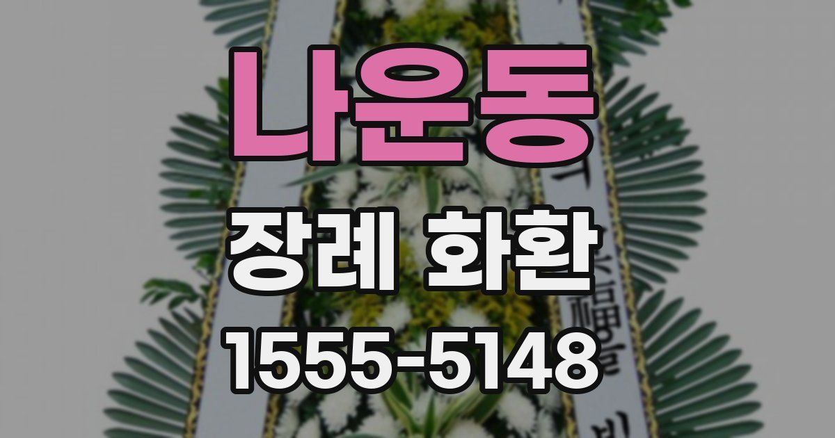 나운동 장례 화환