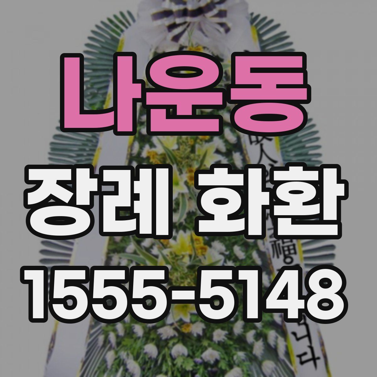 나운동 장례 화환