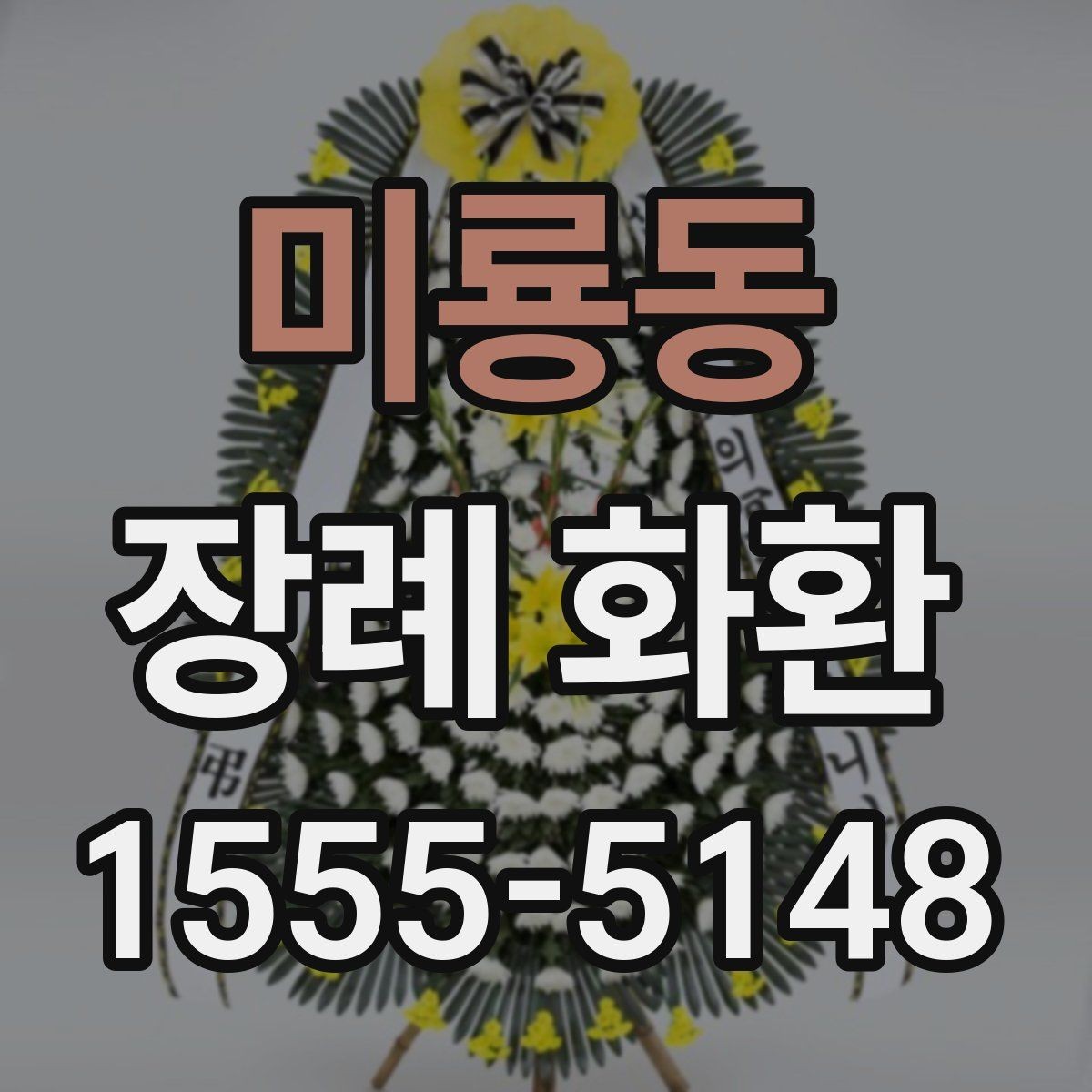 미룡동 장례 화환 조문객이 알아두면 좋은 팁