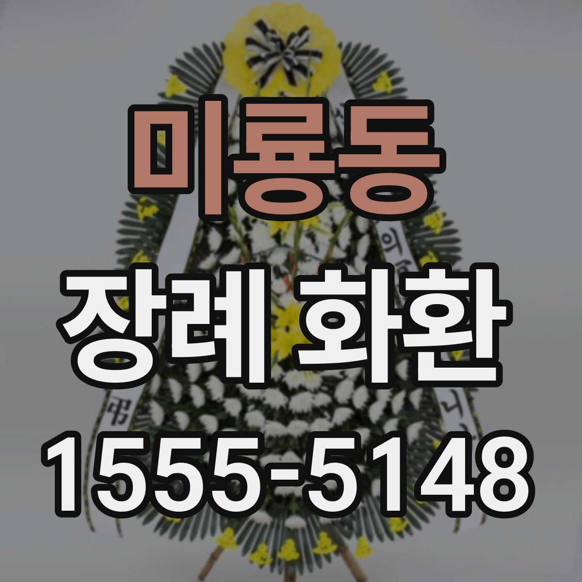 미룡동 장례 화환