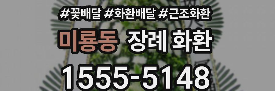 미룡동 장례 화환