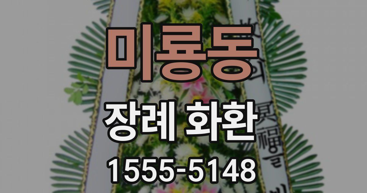미룡동 장례 화환
