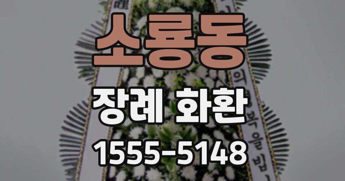 소룡동 장례 화환