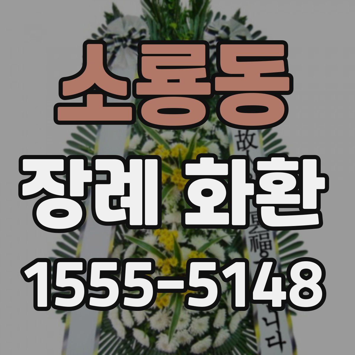 소룡동 장례 화환