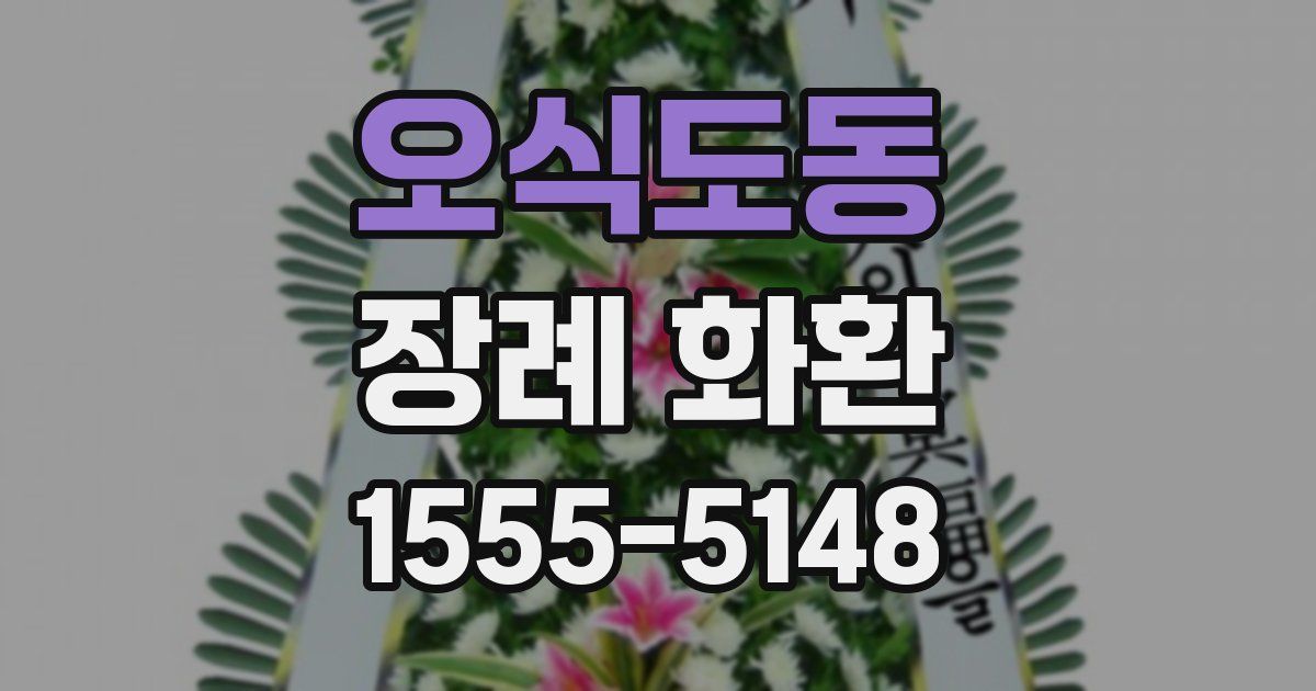 오식도동 장례 화환