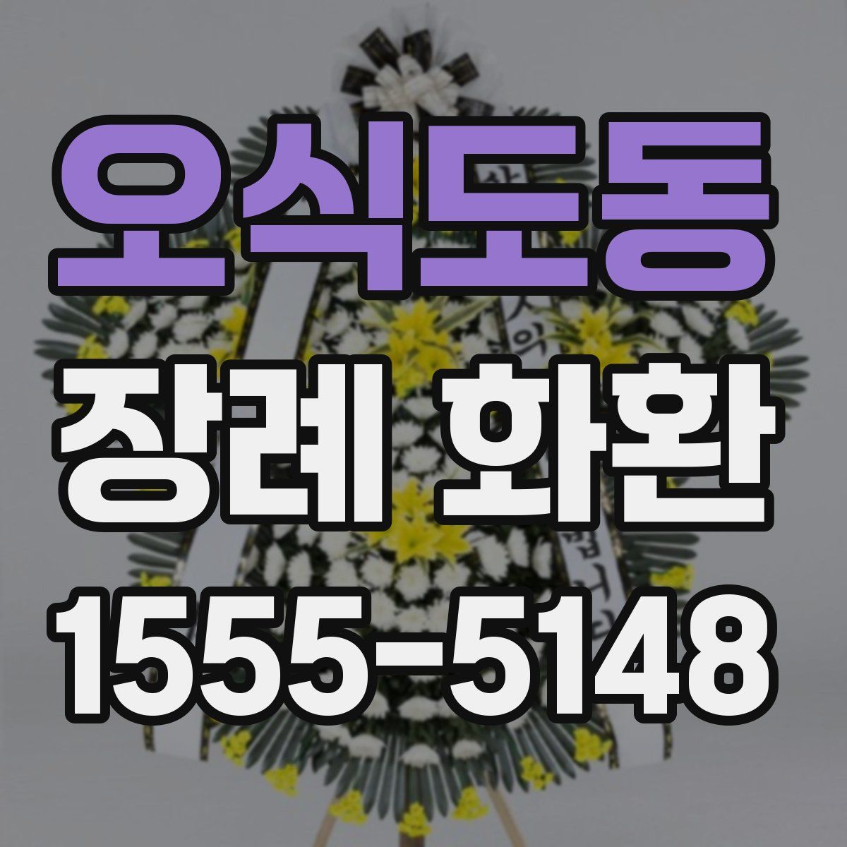 오식도동 장례 화환