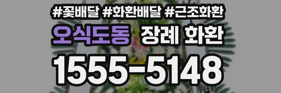 오식도동 장례 화환