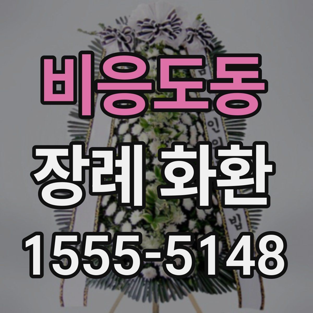 비응도동 장례 화환 구성 옵션을 비교하는 방법