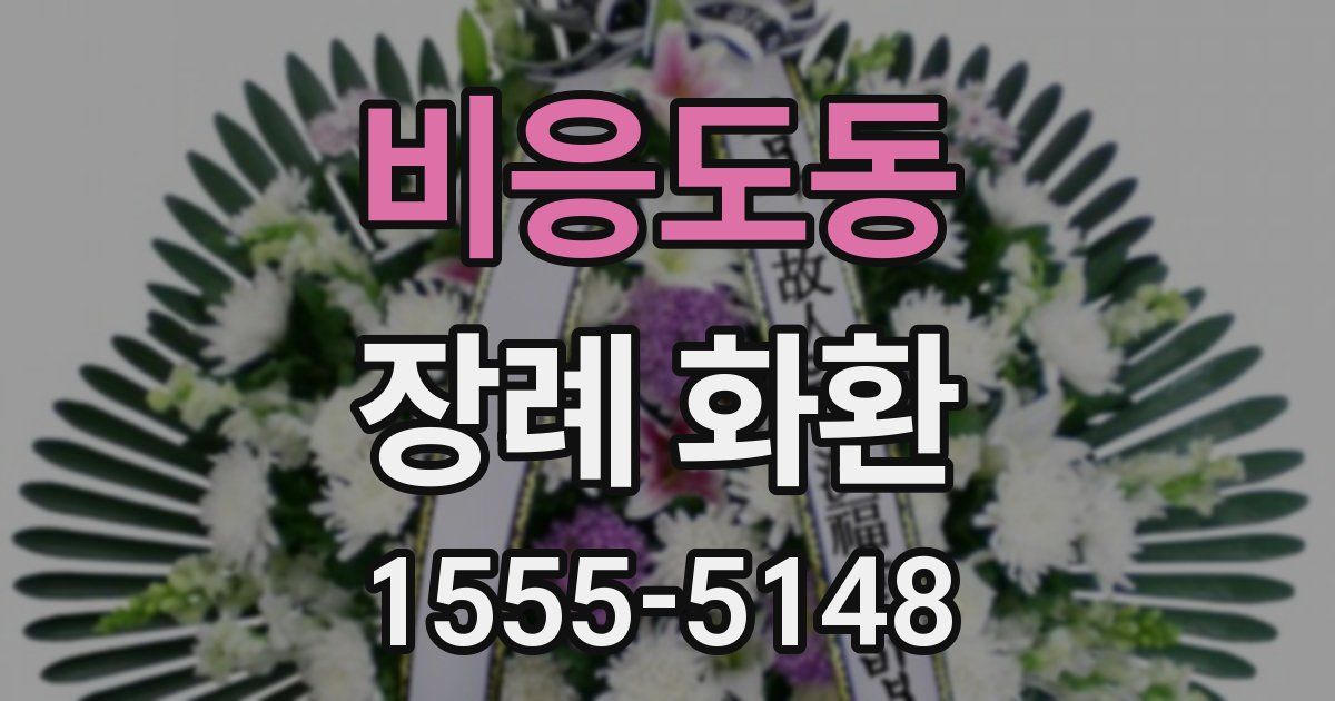 비응도동 장례 화환
