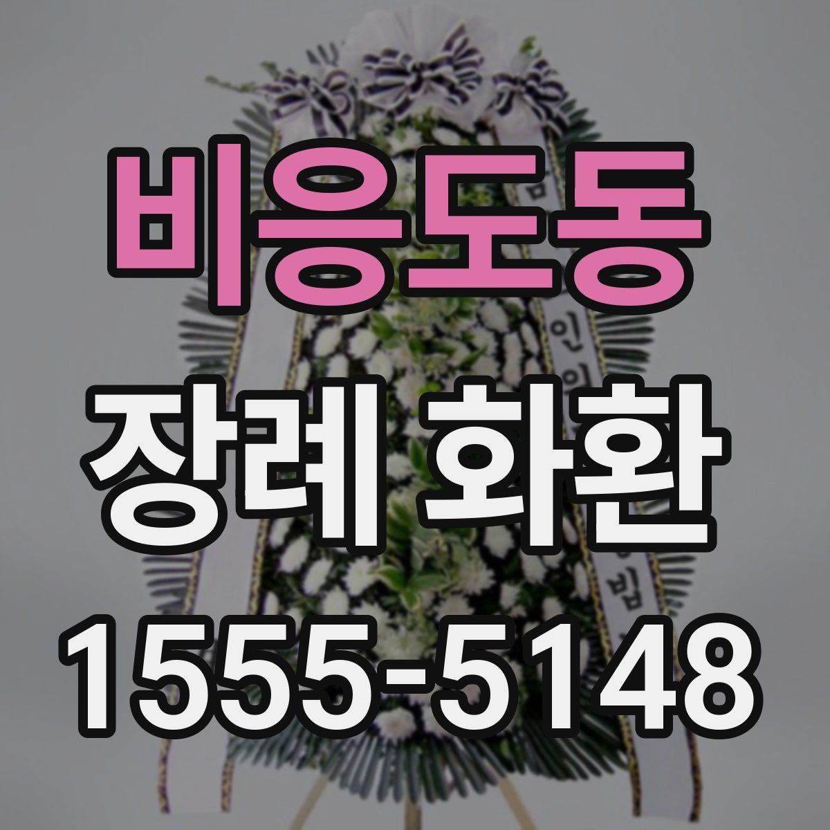 비응도동 장례 화환