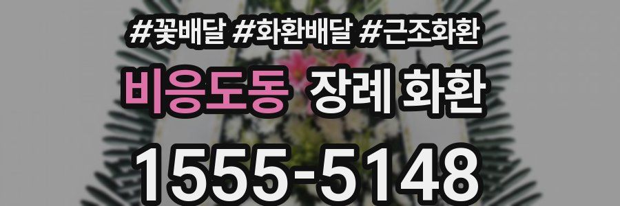 비응도동 장례 화환