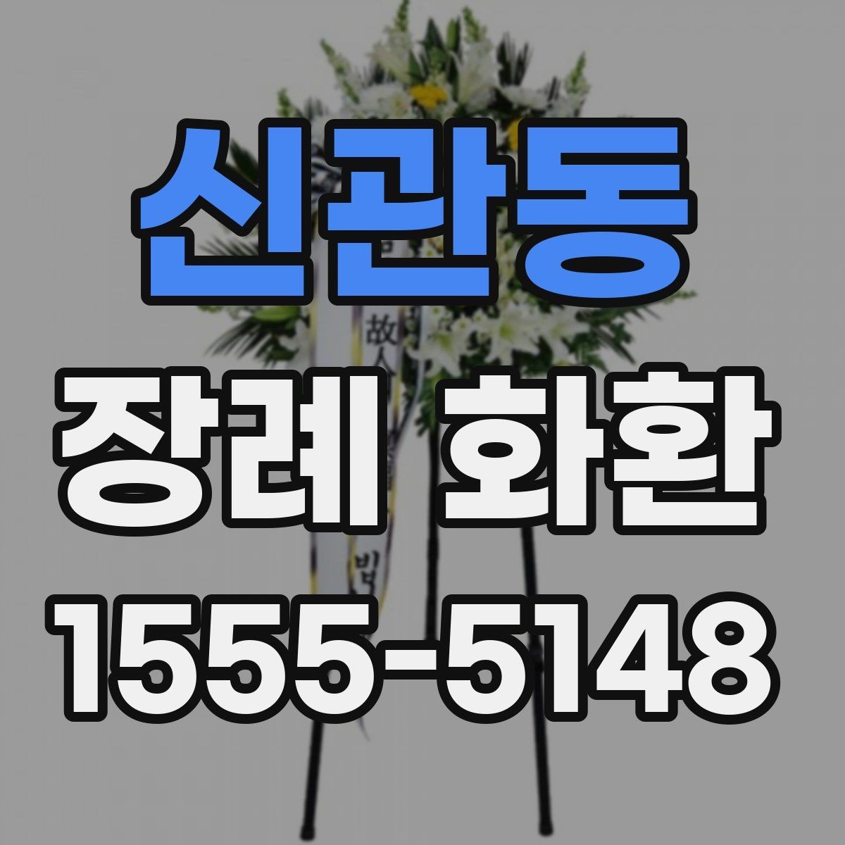 신관동 장례 화환 글귀 선택을 돕는 간단한 정리