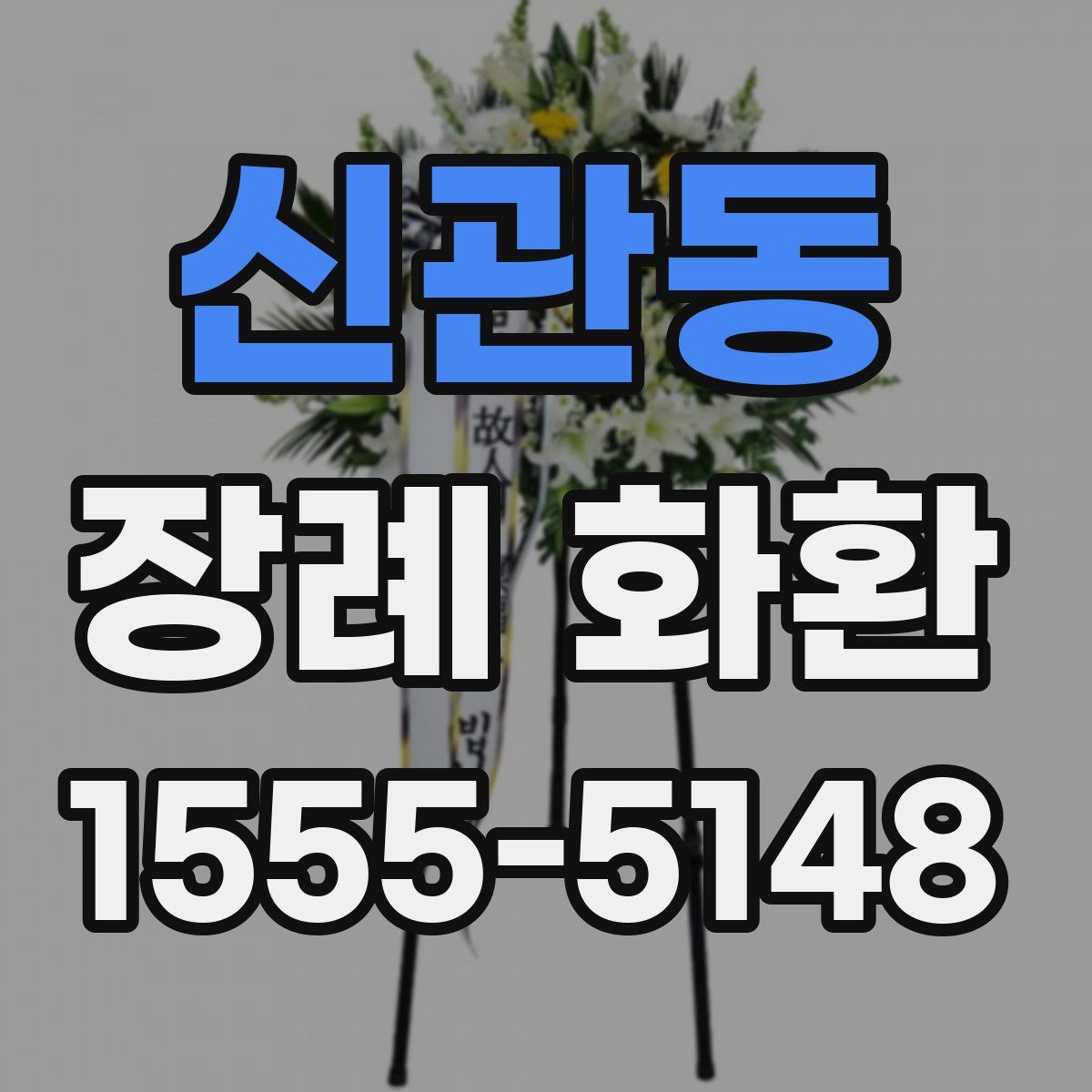 신관동 장례 화환