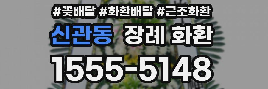 신관동 장례 화환